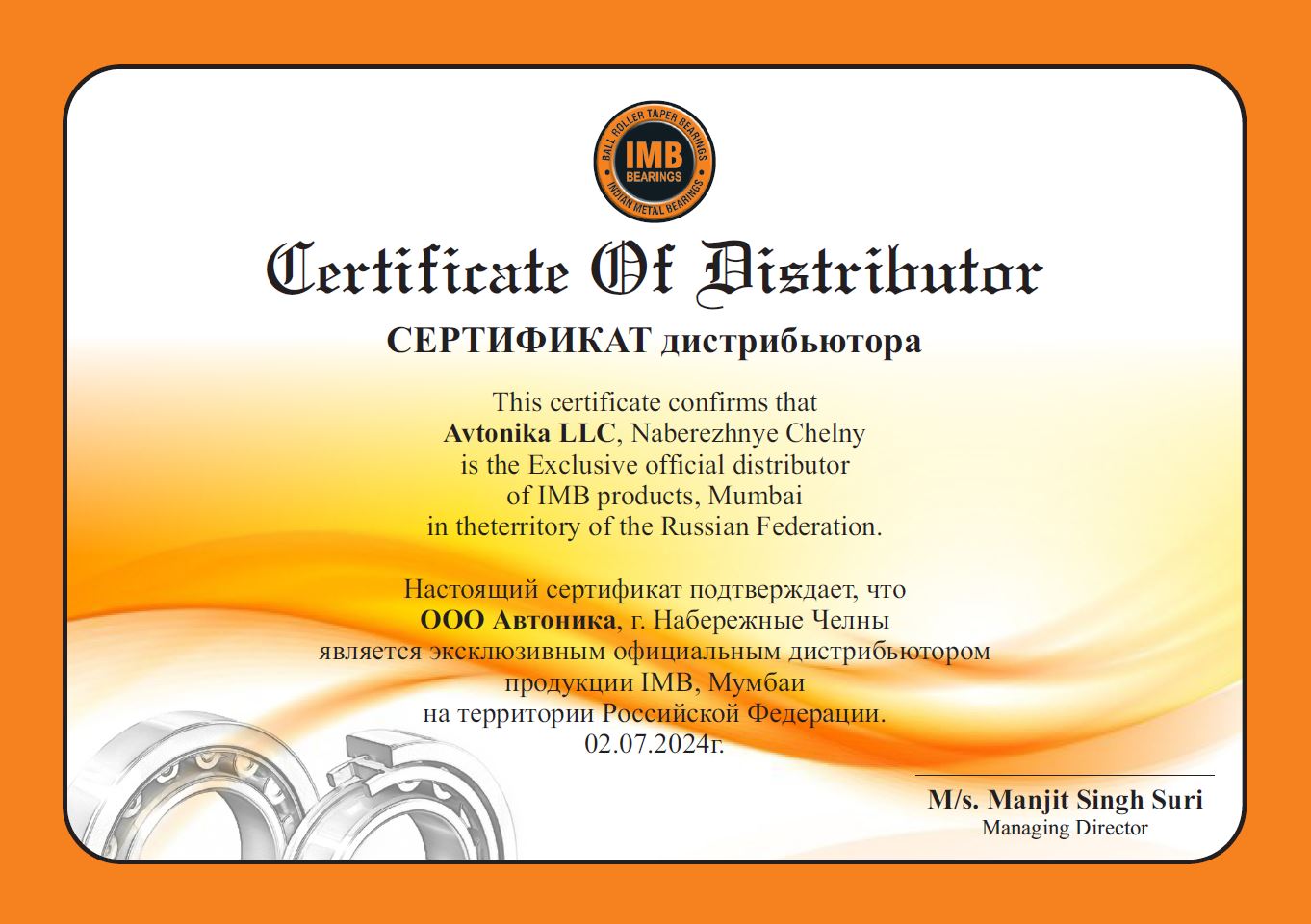 Сертификат IMB (Индия)